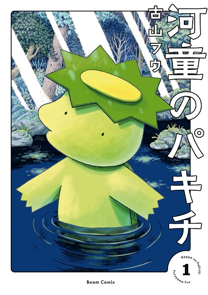 河童のパキチ 1