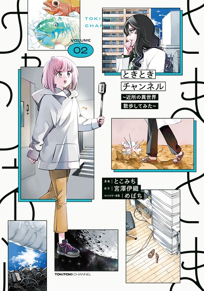 ときときチャンネル 表紙