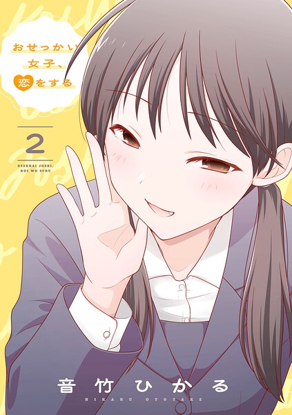 おせっかい女子、恋をする