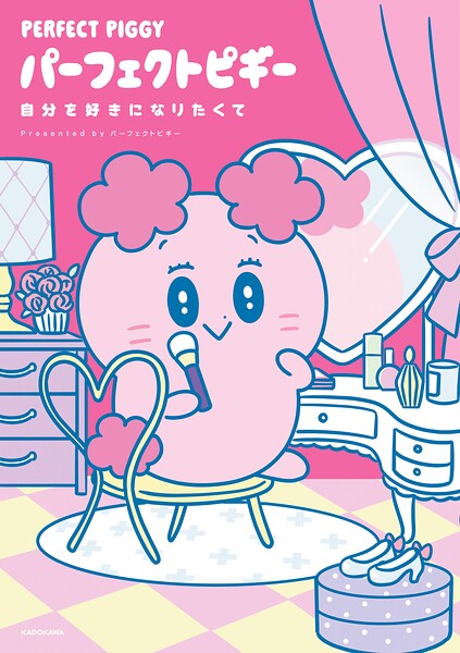 パーフェクトピギー