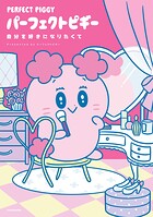 パーフェクトピギー