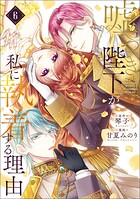 嘘つき陛下が私に執着する理由 6