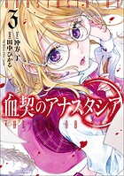 血契のアナスタシア