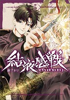 結液感戦