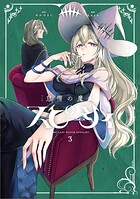怠惰の魔女スピーシィ