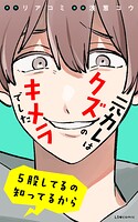 元カレはクズのキメラでした 5股してるの知ってるから