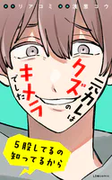 元カレはクズのキメラでした 5股してるの知ってるから