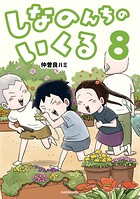 しなのんちのいくる 8