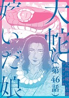 【単話】大蛇に嫁いだ娘（単話）