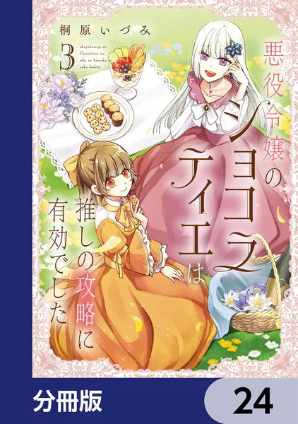 悪役令嬢のショコラティエは推しの攻略に有効でした【分冊版】 24