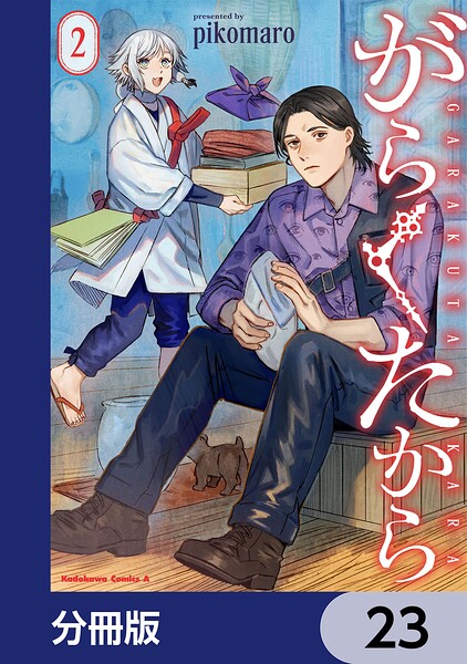 がらくたから【分冊版】（単話）