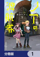 ノアの渡航券【分冊版】（単話）