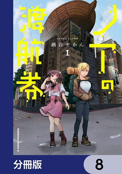 ノアの渡航券【分冊版】 8