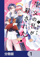 聖女の私が殺された！【分冊版】（単話）