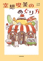 空想喫茶のめぐり方 1