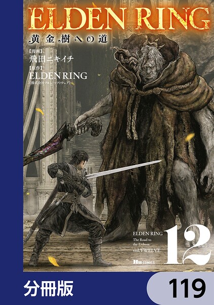 ELDEN RING 黄金樹への道【分冊版】 119