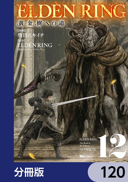 ELDEN RING 黄金樹への道【分冊版】 120