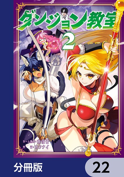 ダンジョン教室【分冊版】（単話）