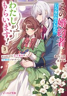 その婚約者、いらないのでしたらわたしがもらいます！ 3