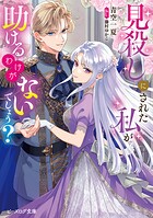 見殺しにされた私が助けるわけがないでしょう？ 1