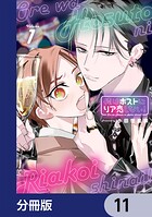 俺はホストにリア恋しない！【分冊版】（単話）