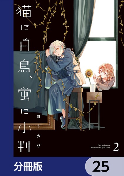 猫に白鳥、蛍に小判【分冊版】（単話）