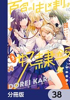 百合のはじまりは奴隷から【分冊版】（単話）