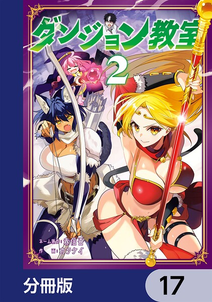 ダンジョン教室【分冊版】 17