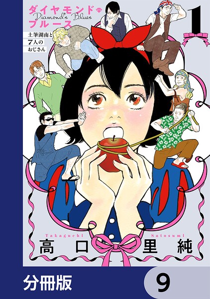 ダイヤモンド・ブルース 土筆湖南と7人のおじさん【分冊版】 9