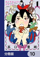 ダイヤモンド・ブルース 土筆湖南と7人のおじさん【分冊版】（単話）