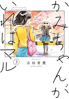 かみちゃんがいればマル 3