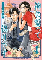 神に誓って偽りです 4