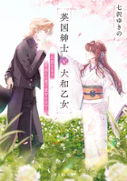 英国紳士と大和乙女