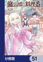 傭兵団の料理番【分冊版】（単話）