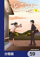 いとこのこ 【分冊版】（単話）