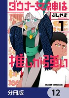 ダウナー女神は推しが強い【分冊版】（単話）