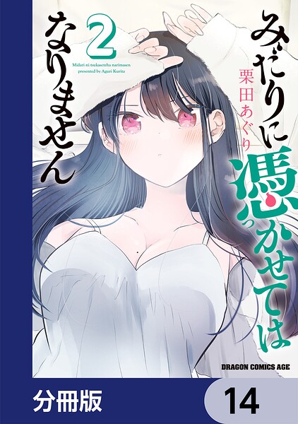 みだりに憑かせてはなりません【分冊版】 14