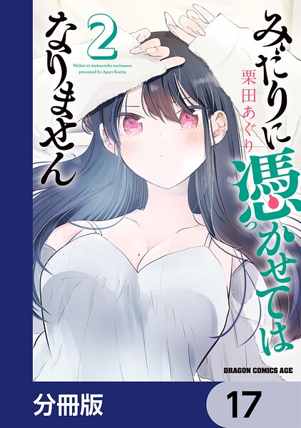 みだりに憑かせてはなりません【分冊版】 17