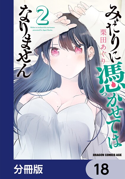 みだりに憑かせてはなりません【分冊版】（単話）