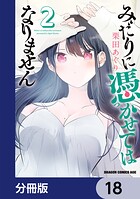 みだりに憑かせてはなりません【分冊版】（単話）