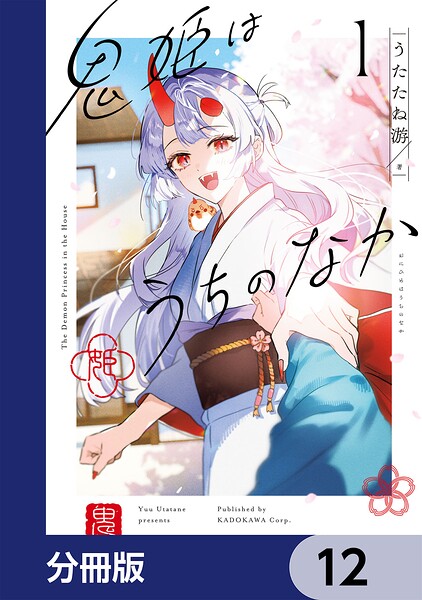 鬼姫はうちのなか【分冊版】 表紙