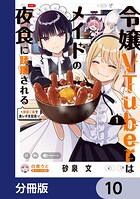 令嬢VTuberはメイドの夜食に蹂躙される〜禁断ご飯で食レポ生配信〜【分冊版】（単話）