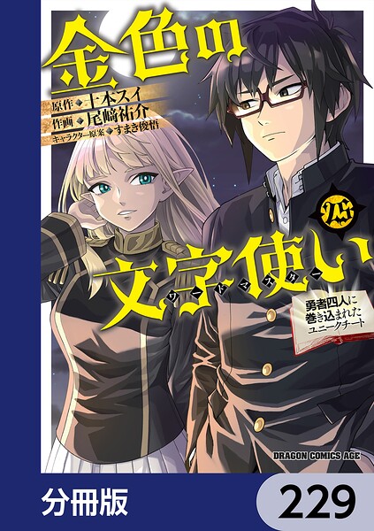 金色の文字使い ―勇者四人に巻き込まれたユニークチート―【分冊版】 229