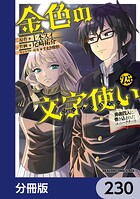 金色の文字使い ―勇者四人に巻き込まれたユニークチート―【分冊版】（単話）