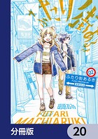 ふたり街あるき【分冊版】（単話）
