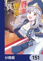 異世界のんびり農家【分冊版】（単話）