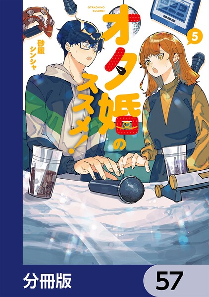オタ婚のススメ！【分冊版】（単話）
