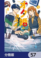 オタ婚のススメ！【分冊版】（単話）