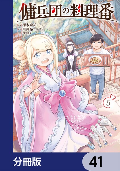 傭兵団の料理番【分冊版】 41
