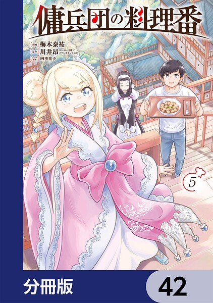 傭兵団の料理番【分冊版】 42